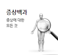 증상백과 - 증상에 대한 모든것