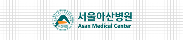 서울아산병원 서울아산병원 asan medical center