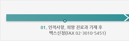 01. 인적사항, 희망 진료과 기재 후 팩스신청(FAX 3010-5424)